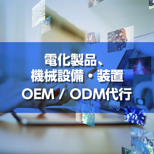 電化製品、機械設備・装置OEM / ODM代行